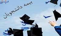 نحوه ثبت‌نام و فعال‌سازی بیمه تأمین‌اجتماعی دانشجویان دکتری تخصصی